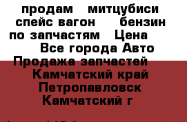 продам   митцубиси спейс вагон 2.0 бензин по запчастям › Цена ­ 5 500 - Все города Авто » Продажа запчастей   . Камчатский край,Петропавловск-Камчатский г.